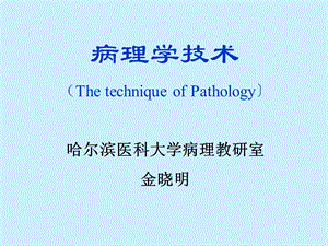 病理学技术.ppt