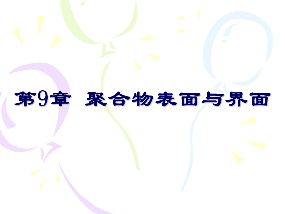 聚合物表面与界面.ppt_第1页