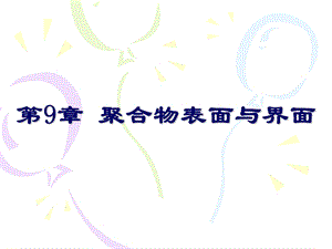 聚合物表面与界面.ppt