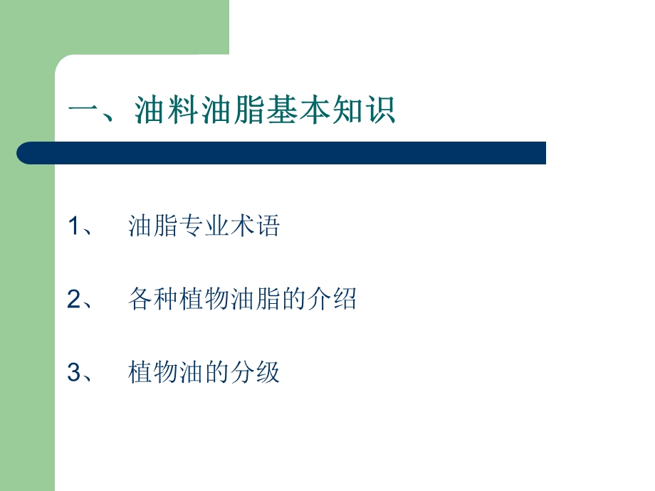 0204植物油基础知识.ppt_第3页