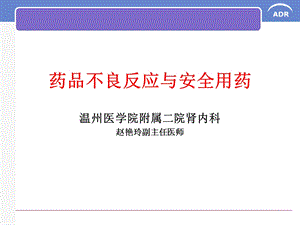 科普药物不良反应教育.ppt