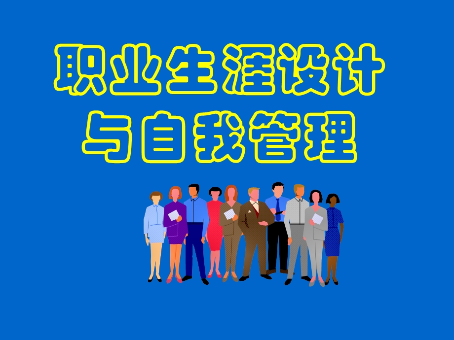 职业生涯设计与自我管理(ppt110).ppt_第1页