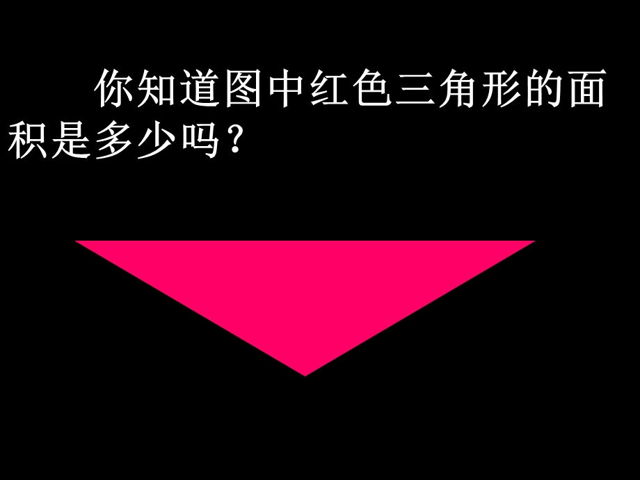 角形的面积公开.ppt_第2页