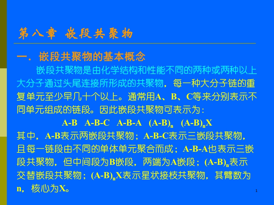 第八嵌段共聚物.ppt_第1页