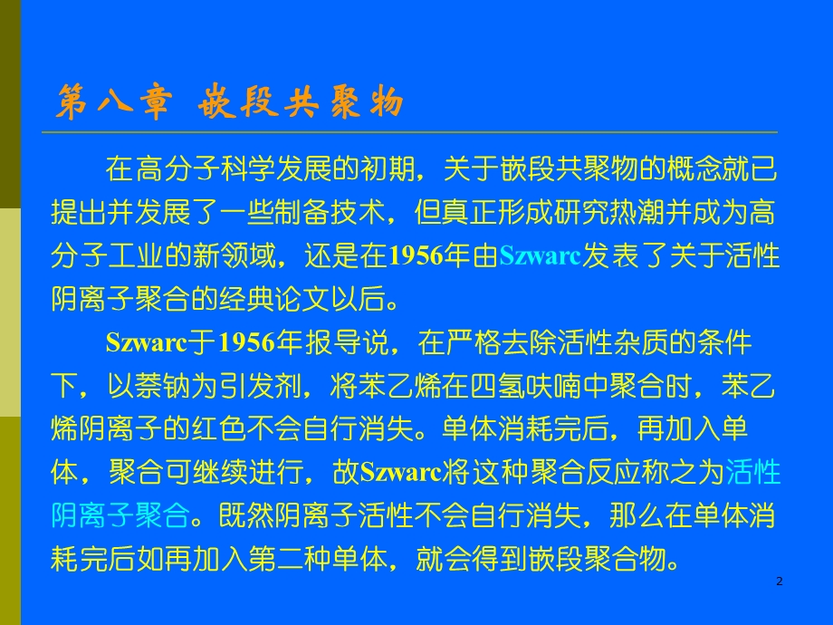 第八嵌段共聚物.ppt_第2页