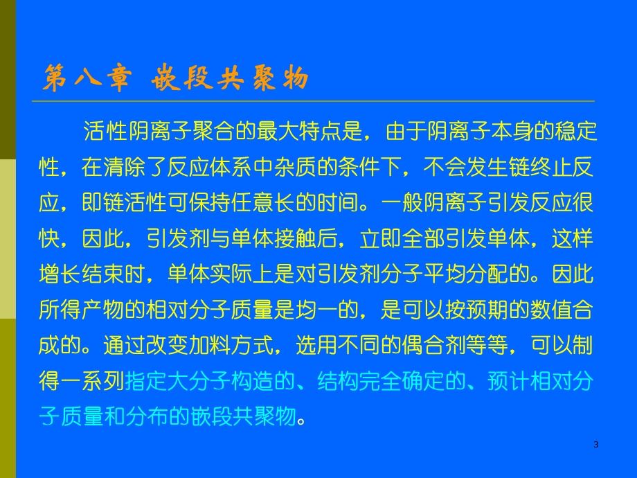 第八嵌段共聚物.ppt_第3页