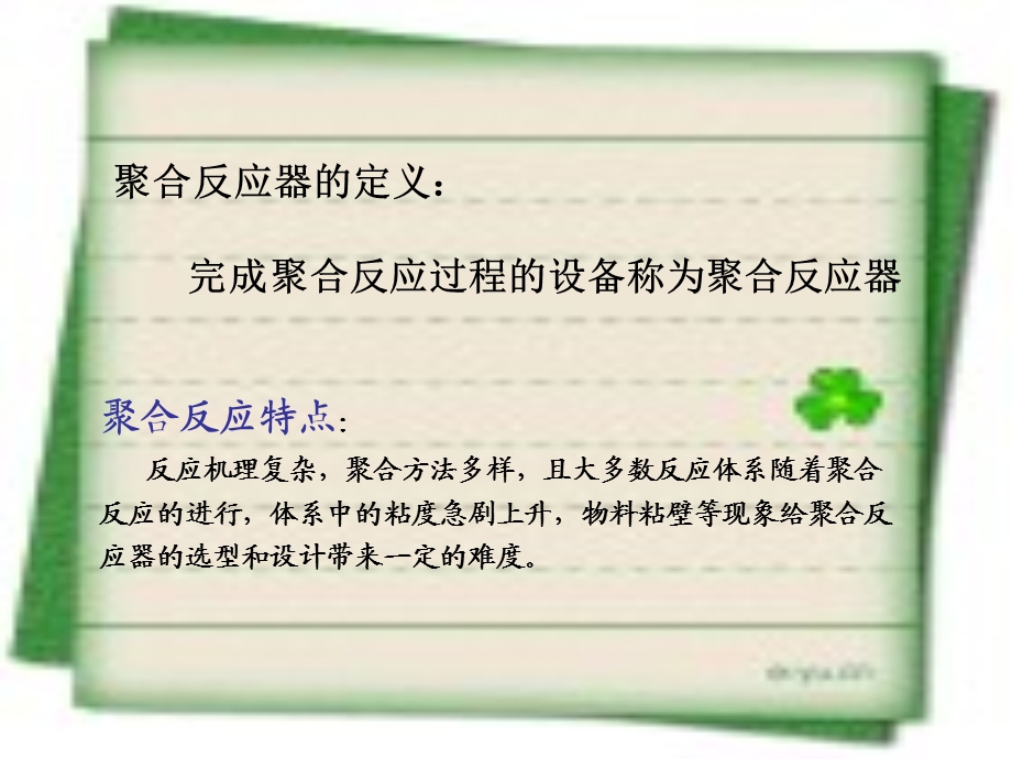 聚合反应器的分类介绍.ppt_第1页