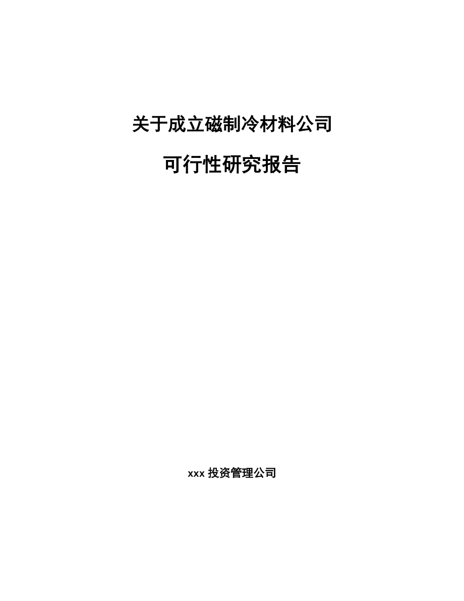 关于成立磁制冷材料公司可行性研究报告.docx_第1页