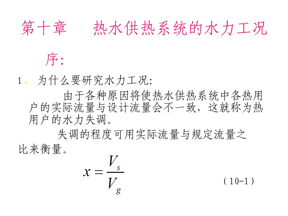 高等教育第十章热水供热系统的水力工况.ppt_第1页