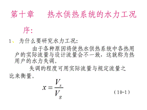 高等教育第十章热水供热系统的水力工况.ppt