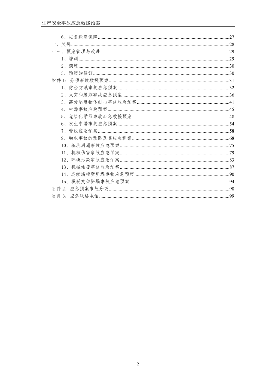 xz生产安全事故应急救援预案.doc_第2页