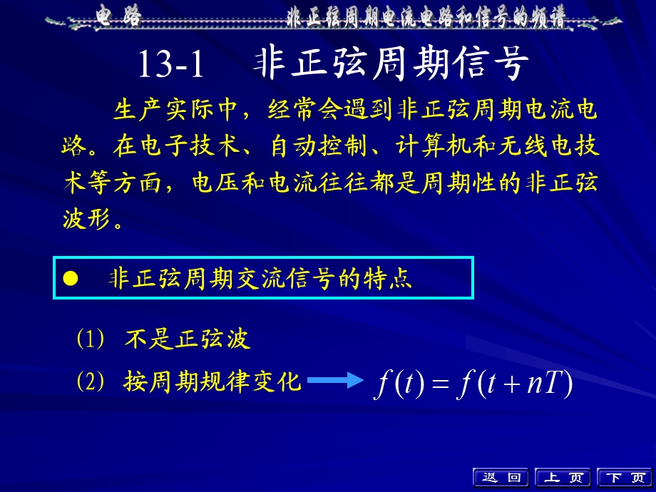 非正弦周期电流电路和周期信号的频谱.ppt_第3页