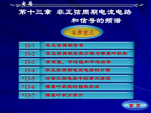 非正弦周期电流电路和周期信号的频谱.ppt