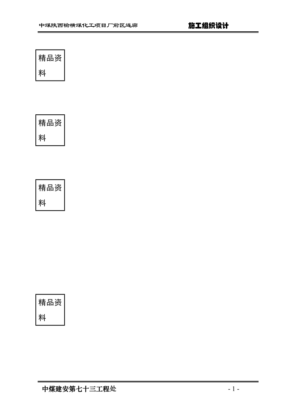 gt中煤陕西榆横煤化工项目厂前区连廊施工组织设计.doc_第1页