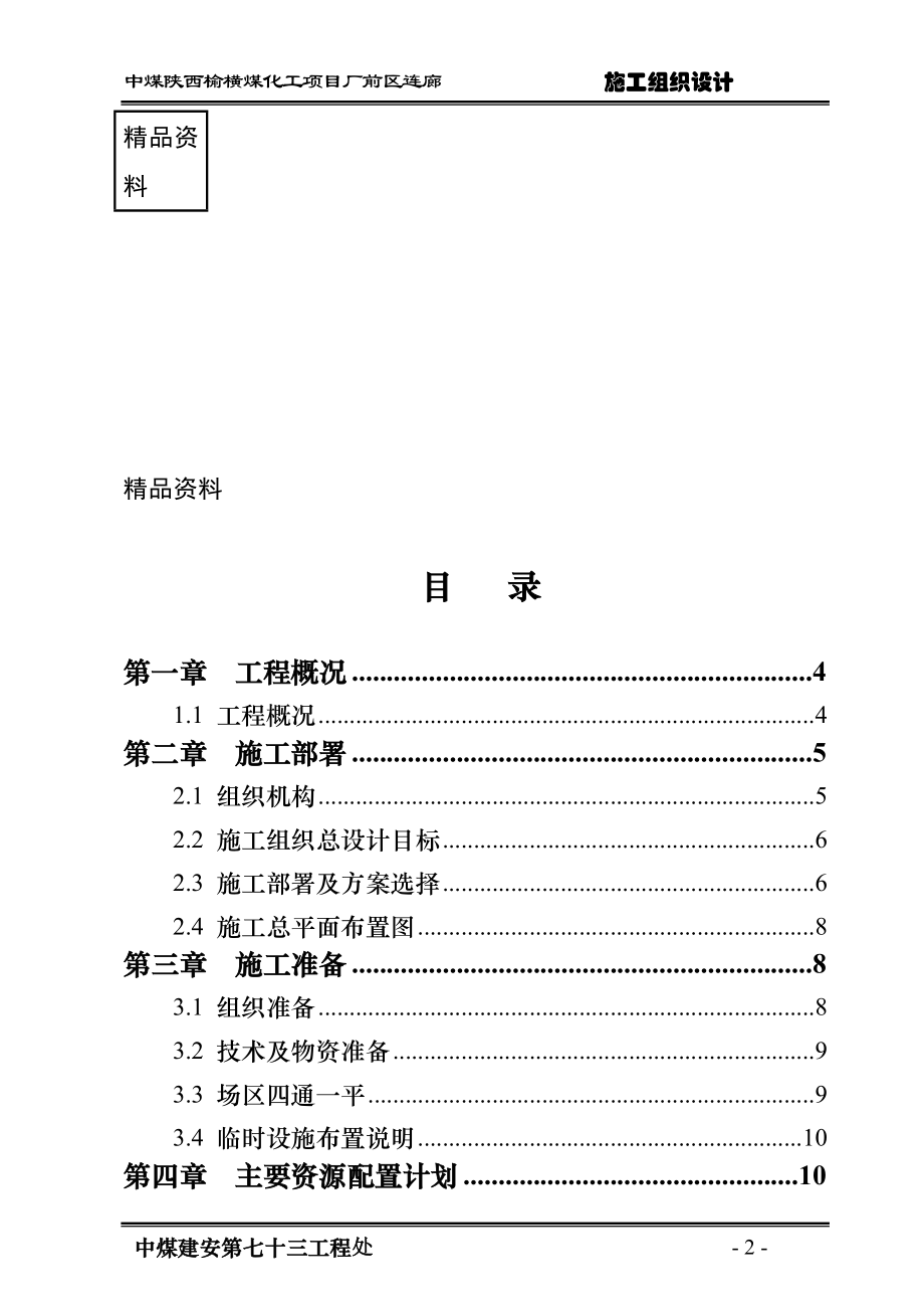 gt中煤陕西榆横煤化工项目厂前区连廊施工组织设计.doc_第2页