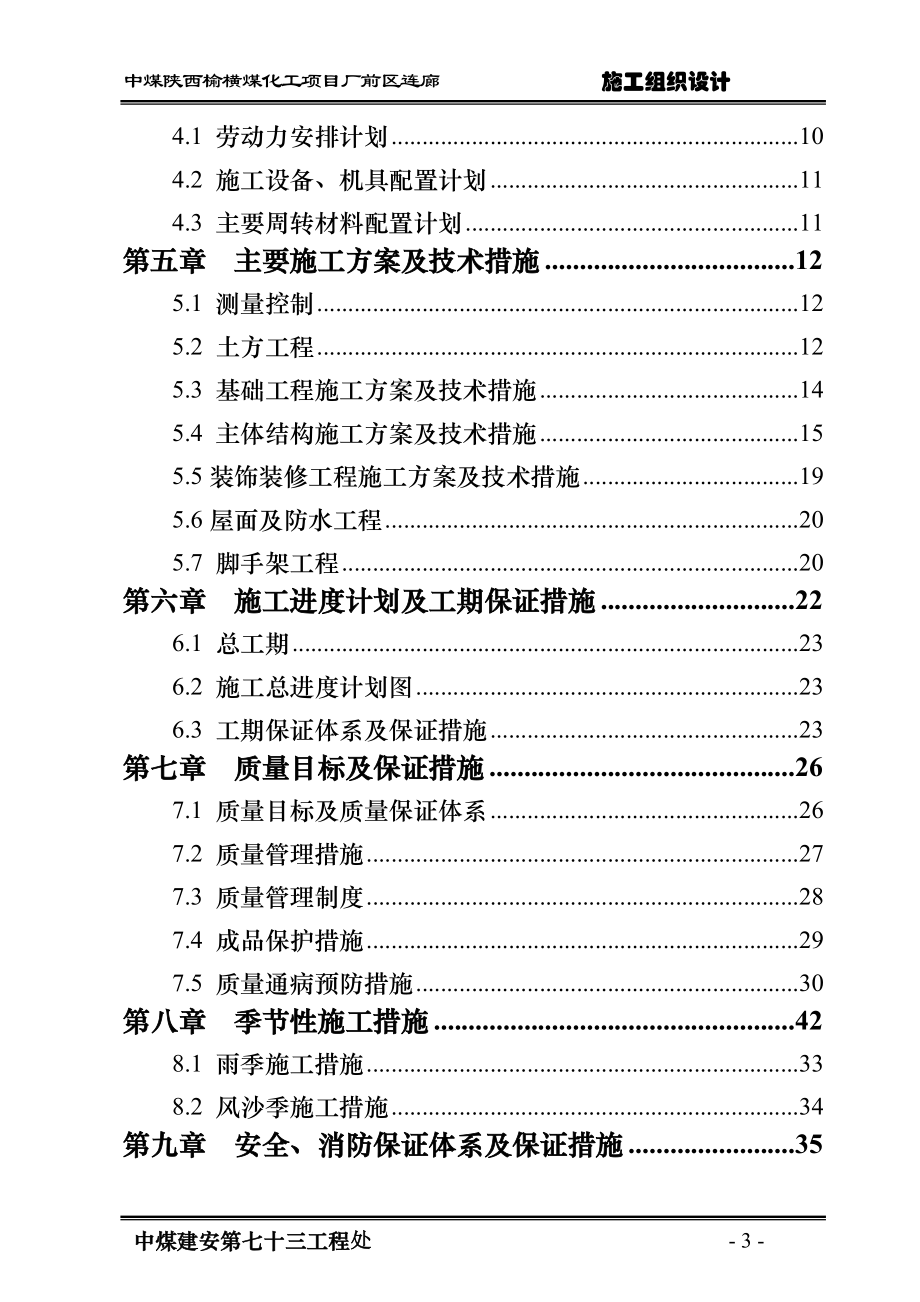 gt中煤陕西榆横煤化工项目厂前区连廊施工组织设计.doc_第3页