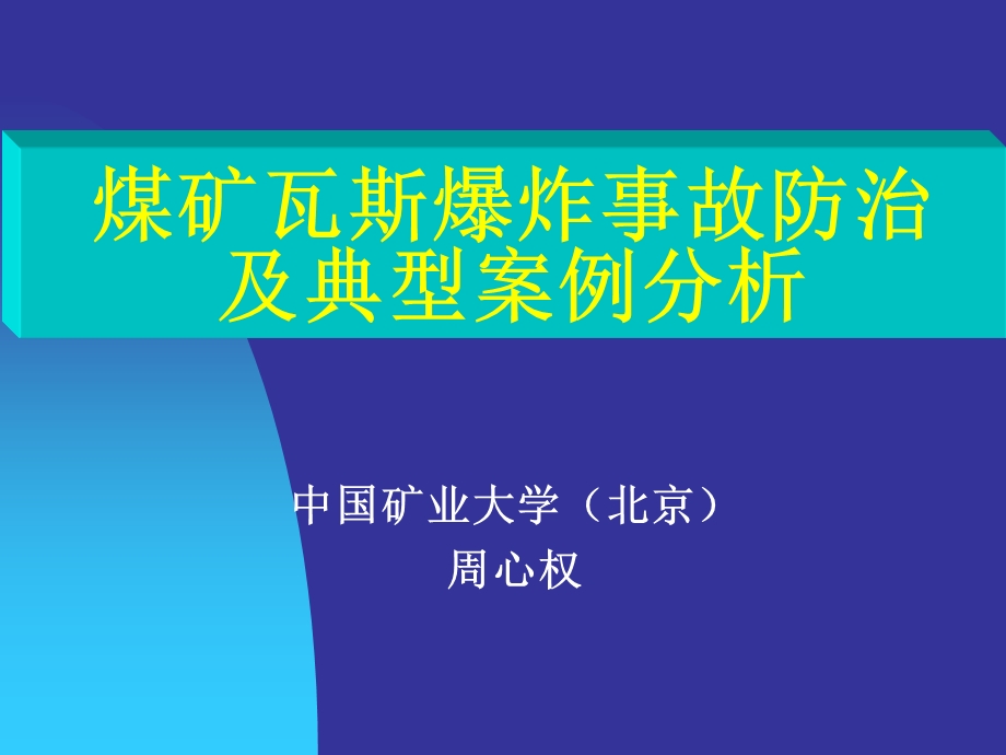 周心权黑龙江鹤岗新兴矿事故分析西宁周心权.ppt_第1页