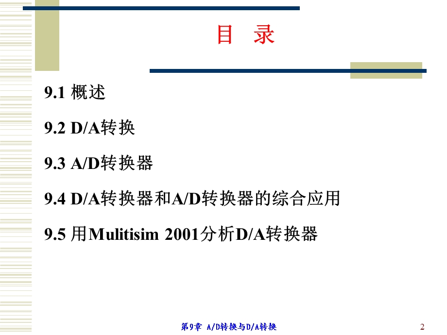 第9章AD转换和DA转换0611.ppt_第2页