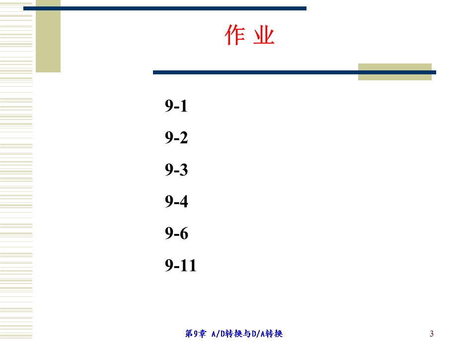 第9章AD转换和DA转换0611.ppt_第3页