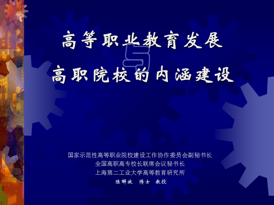 高等职业教育发展高职院校的内涵建设国家示范高.ppt_第1页