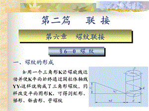 螺纹连接强度计算.ppt