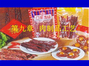 第八章肉类制品的加工.ppt