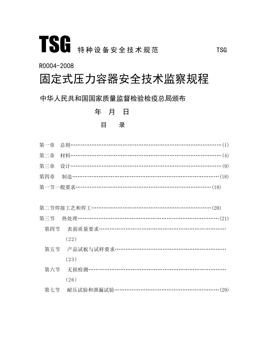 up固定式压力容器安全技术监察规程.doc_第1页