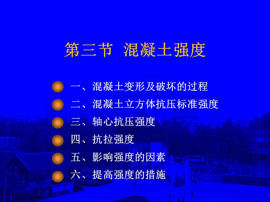 第三节混凝土强度.ppt_第1页