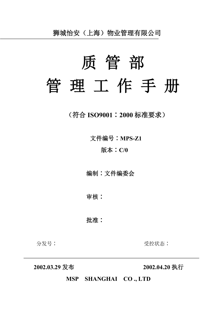 paz物业公司质管部管理工作手册(iso9001∶2000).doc_第1页