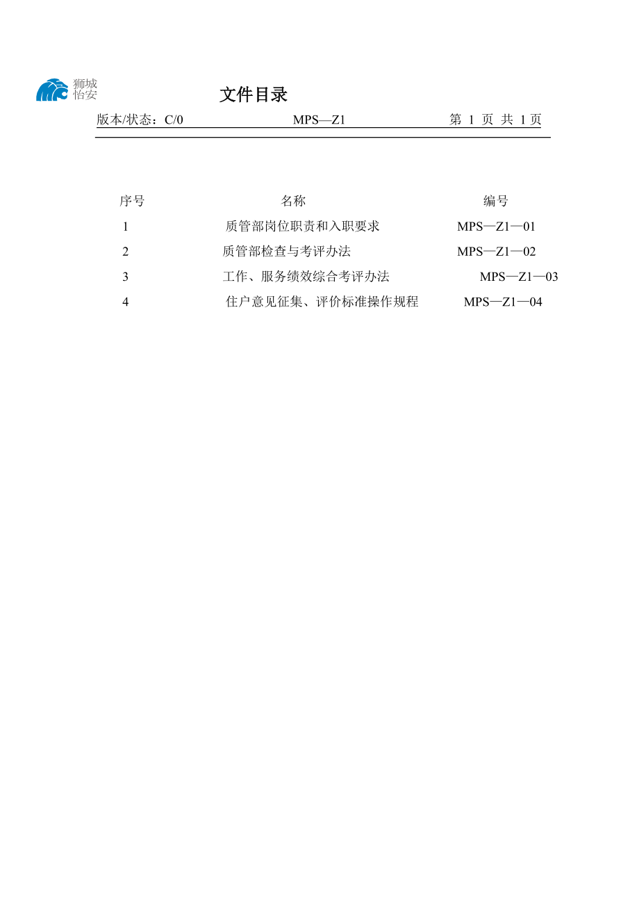 paz物业公司质管部管理工作手册(iso9001∶2000).doc_第3页