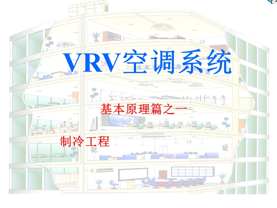 图解VRV空调原理.ppt_第1页