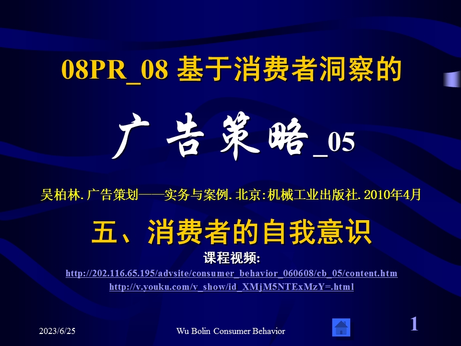 08PR08,基于消费者洞察的广告策略,中山大学吴柏林老师,绝密资料05.ppt_第1页