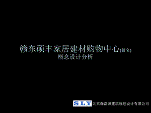 赣东硕丰家居建材购物中心(暂名)概念设计分析0220.ppt