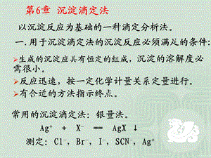 以沉淀反应为基础的一种滴定分析法.ppt