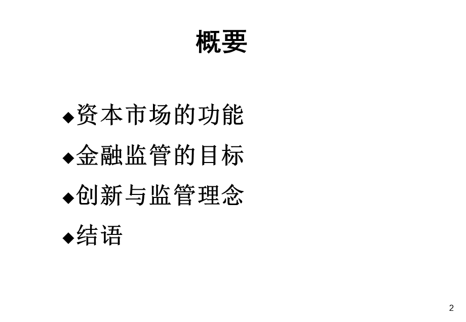 金融监管的大趋势.ppt_第2页