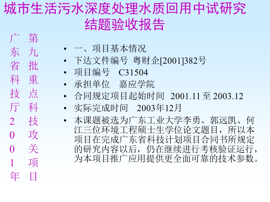 dAAA城市生活污水深度处理水质回用中试研究结题验收报告.ppt_第1页