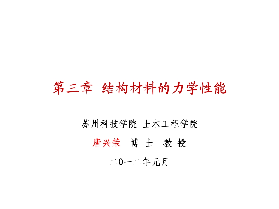 结构材料的力学性能.ppt_第1页