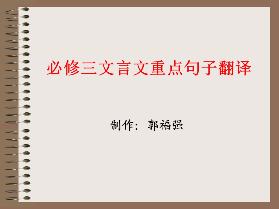 苏教版必修三文言文重点句子翻译.ppt_第1页