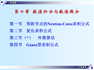 牛顿-柯特斯求积公式.ppt