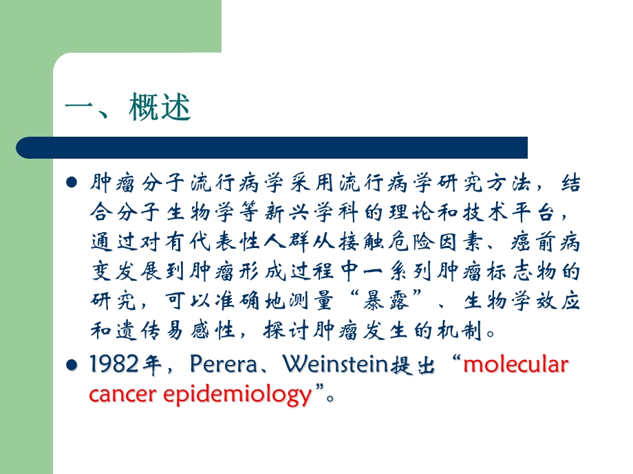 肿瘤分子流行病学.ppt_第3页