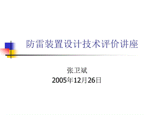 PPT防雷装置设计技术评价讲座.ppt