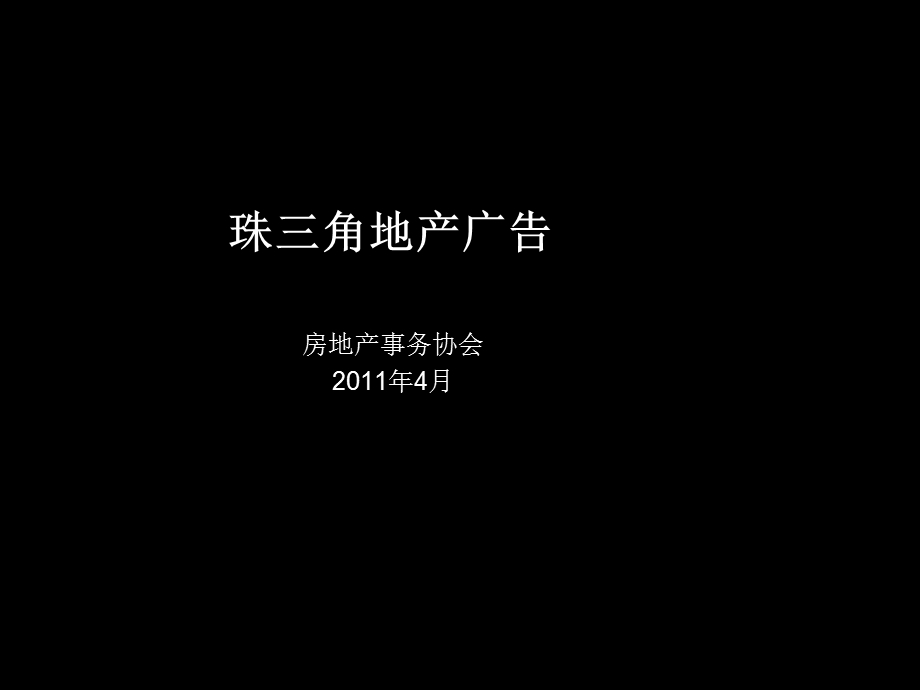 珠三角地产广告.ppt_第1页