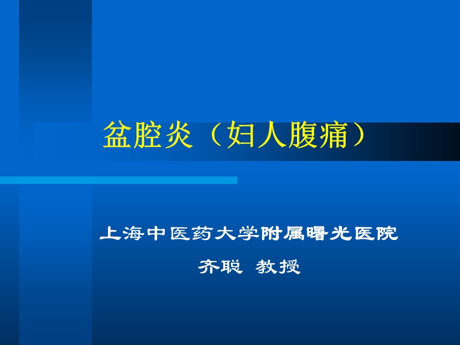 盆腔炎妇人腹痛.ppt_第1页