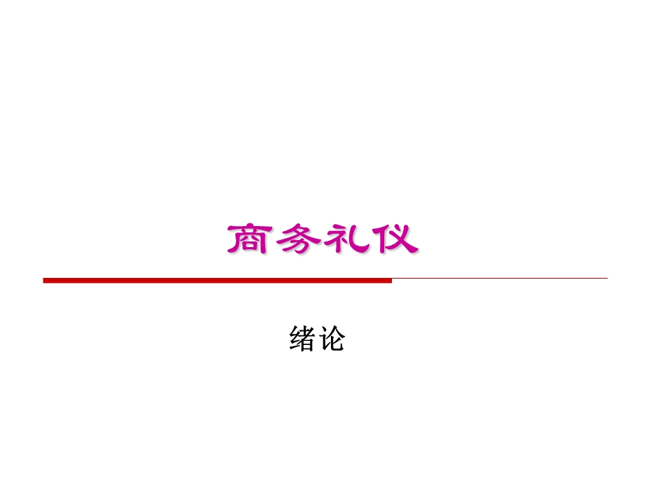 商务礼仪2001.ppt_第1页