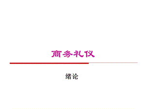 商务礼仪2001.ppt