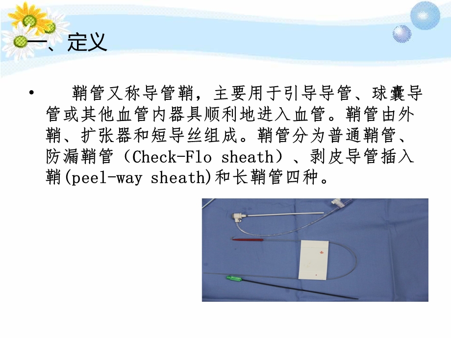 留置鞘管的护理.ppt_第3页