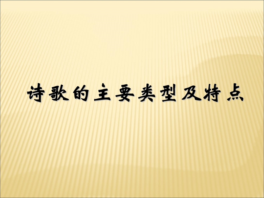 诗歌的主要类型及特点.ppt_第1页