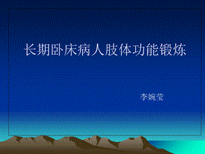 肢体功能锻炼一.ppt