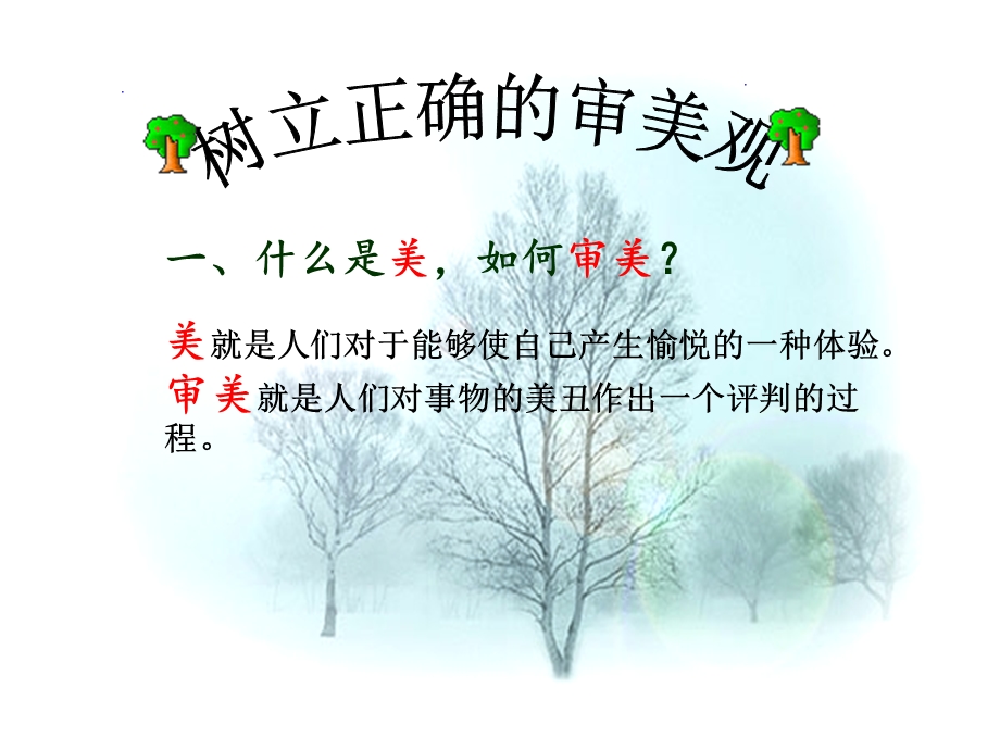 树立正确的审美观.ppt_第2页