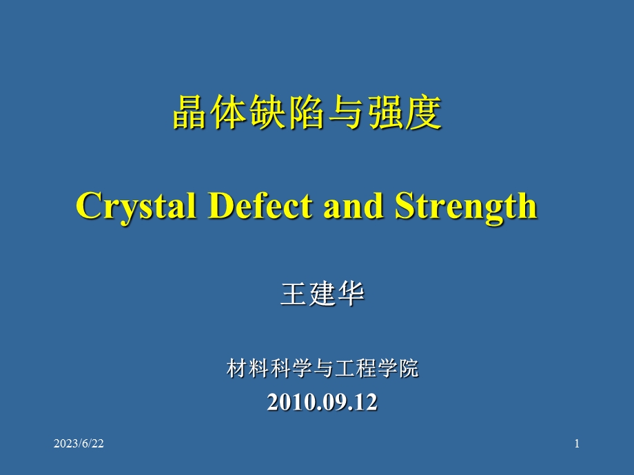 第一章引言晶体缺陷和强度.ppt_第1页